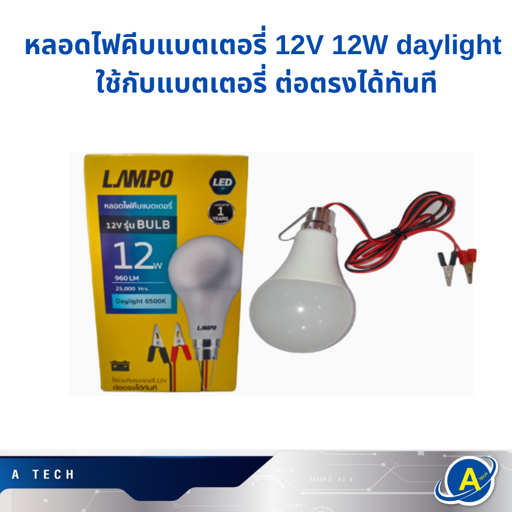 หลอดไฟคีบแบตเตอรี่ 12V รุ่น Bulb