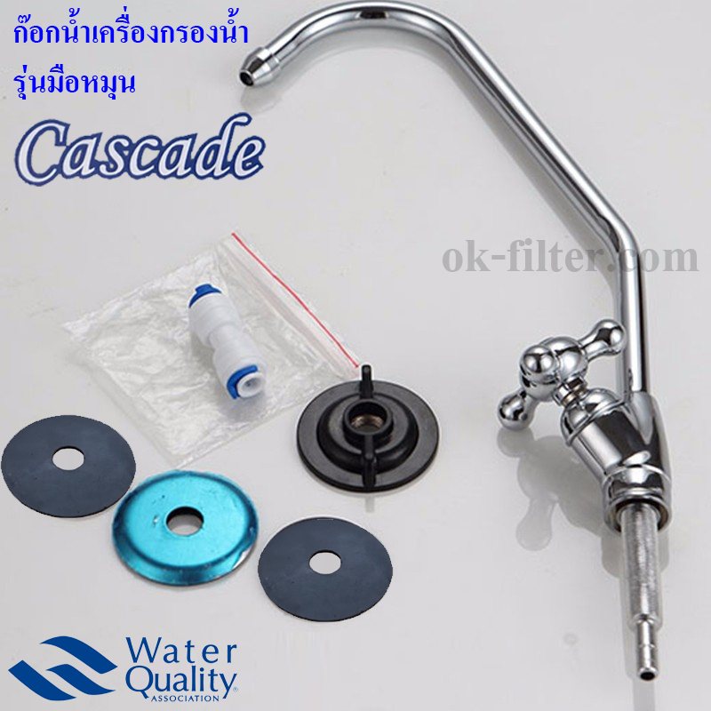 ก๊อกน้ำเครื่องกรองน้ำ รุ่นมือหมุน Cascade (ไม่รวมฉากยึด)