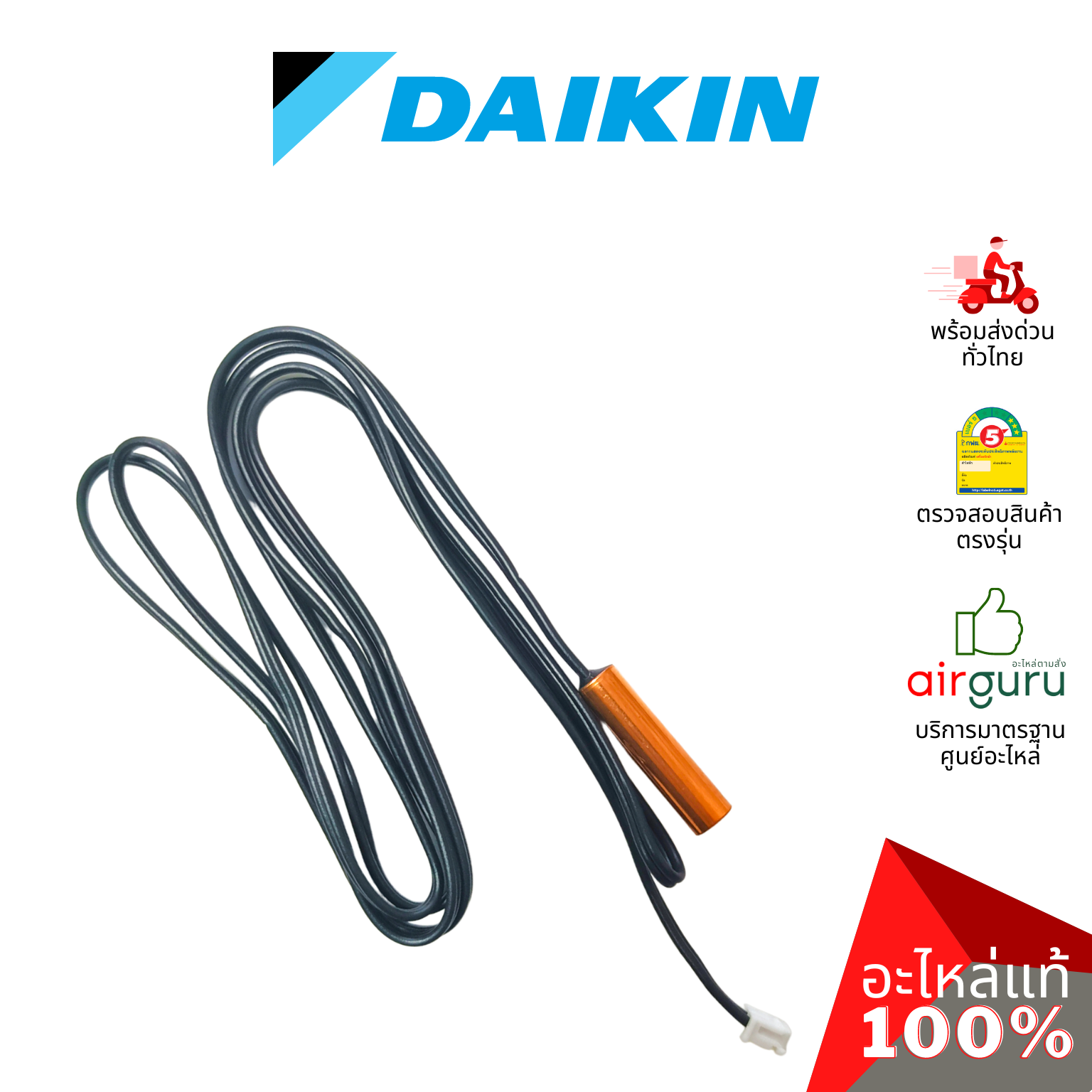 เซ็นเซอร์น้ำแข็ง Daikin รหัส THF-1 THERMISTOR FREEZ เซ็นเซอร์คอยล์เย็น อะไหล่แอร์ ไดกิ้น ของแท้