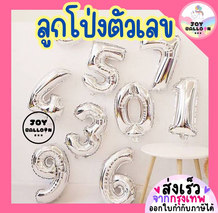 ลูกโป่งตัวเลข 0 - 9 ขนาด 16 และ 32 นิ้ว สีเงิน สีบรอนส์ (ส่งเร็วจากกรุงเทพ) ลูกโป่งอายุ ลูกโป่งฟอยล์ตัวเลข ฟอยล์เลข