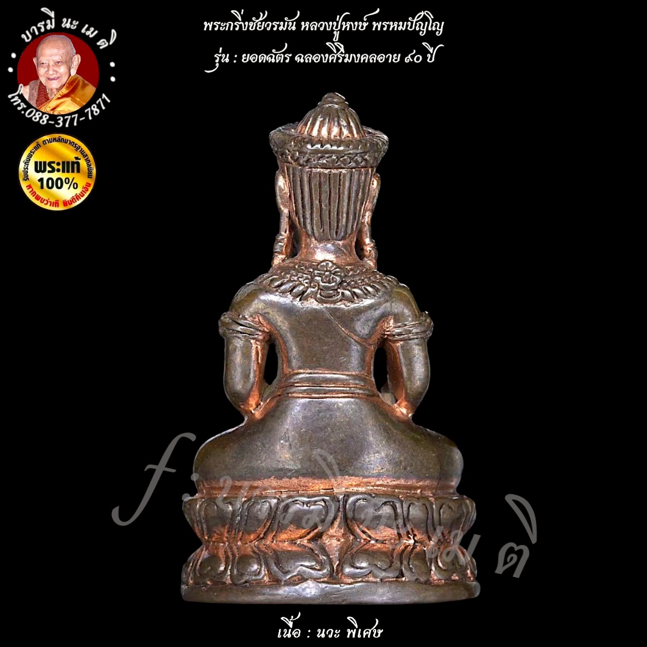 พระกริ่งชัยวรมัน หลวงปู่หงษ์ พรหมปัญโญ