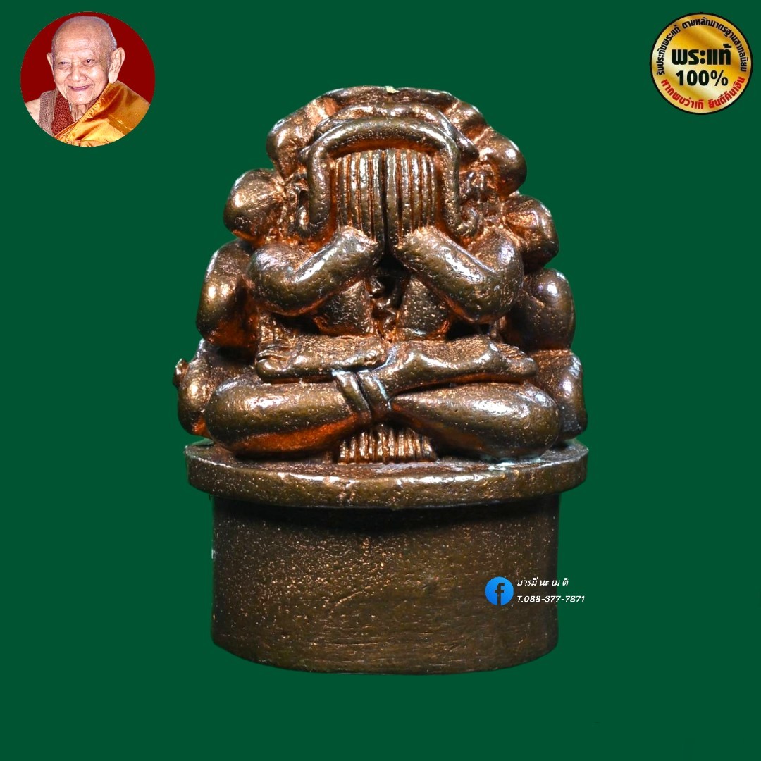 พระปิดตาคุ้มเกล้า หลวงปู่หงษ์ รุ่น : พระแม่คงคา