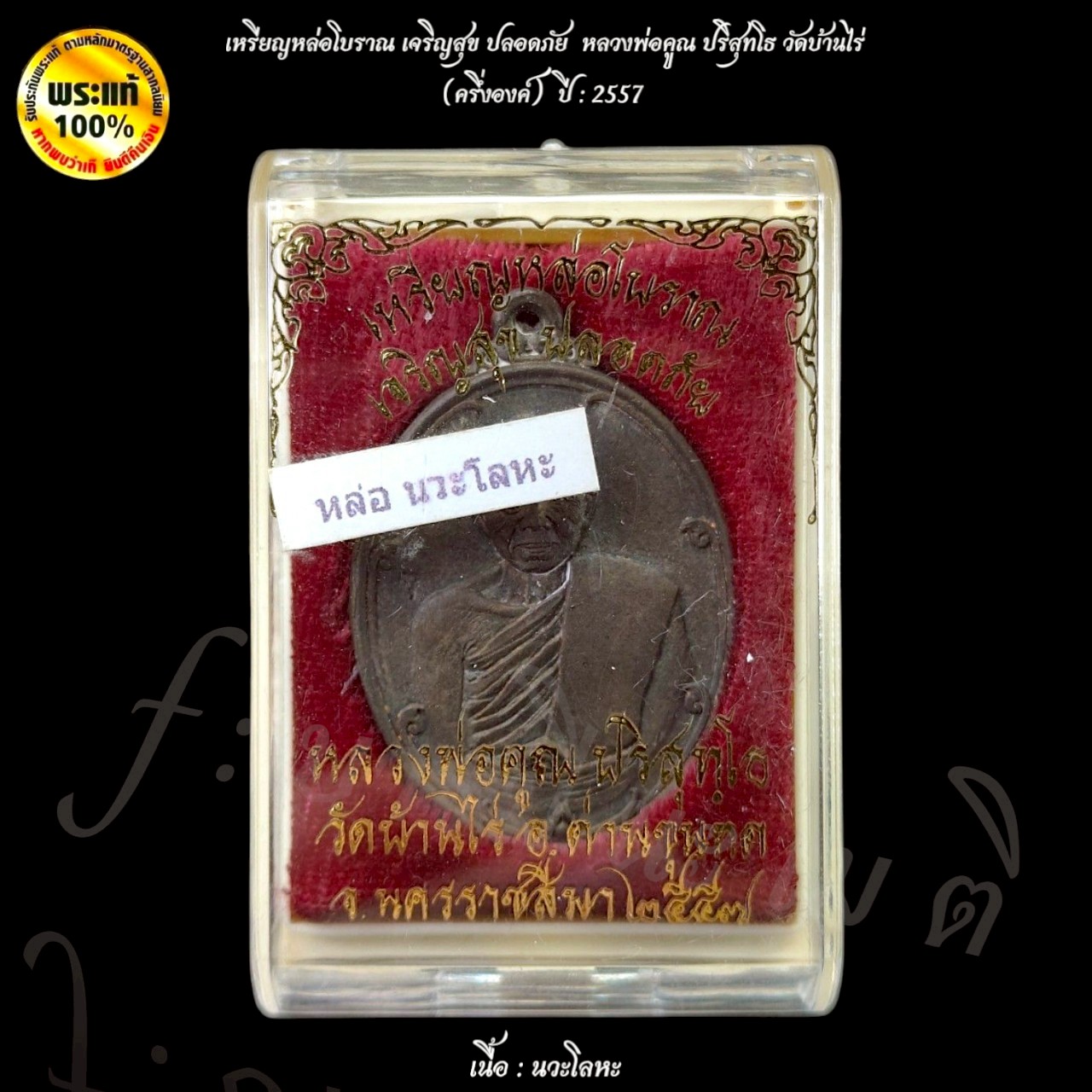 เหรียญหล่อโบราณ เจริญสุข ปลอดภัย หลวงพ่อคูณปริสุทโธ วัดบ้านไร่