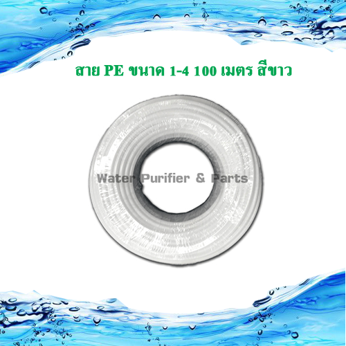 สาย PE ขนาด 1/4 นิ้ว 2หุน