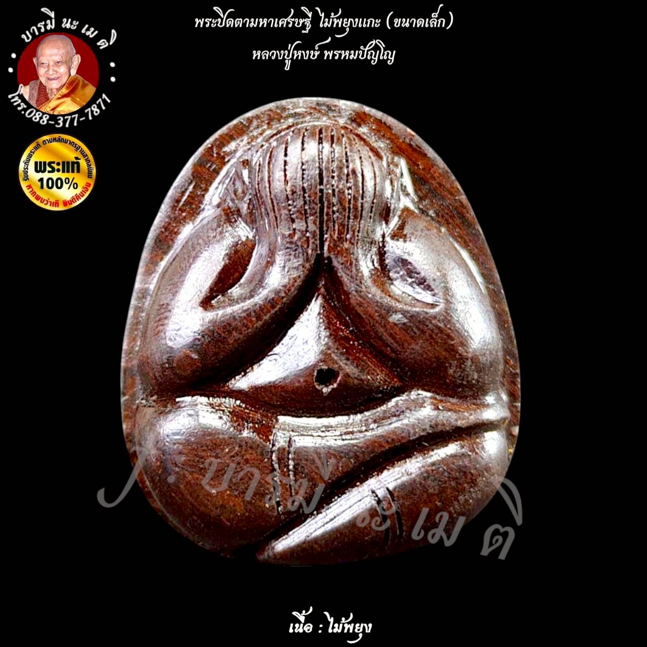 พระปิดตาไม้มหาเศรษฐี ( เล็ก ) หลวงปู่หงษ์ พรหมปัญโญ