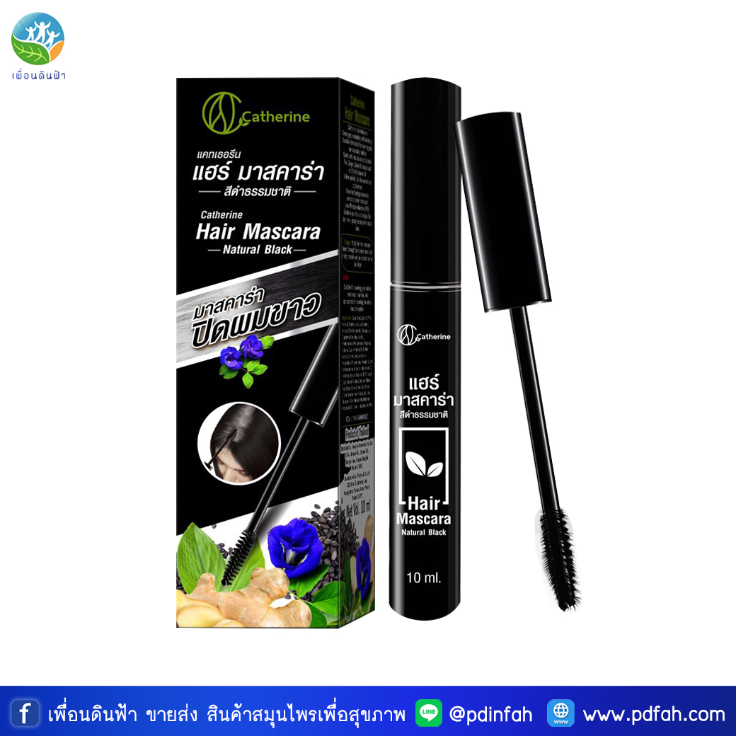 O09 แคทเธอรีน แฮร์ มาสคาร่า สีดำ 10ml. (จากสมุนไพรธรรมชาติดอกอัญชัน ขิง ใบหมี่และน้ำมันงาดำ) Catherine Hair Mascara Black