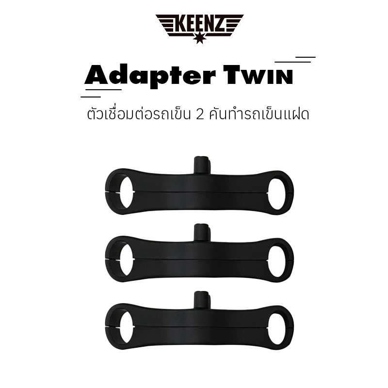 Keenz - Twin Stroller Adapter 3 ชิ้น (ที่เชื่อมต่อรถเข็น 2 คันทำรถเข็นแฝด/รถเข็นพี่น้อง) ใช้ได้กับทุกรุ่นที่ใกล้เคียง