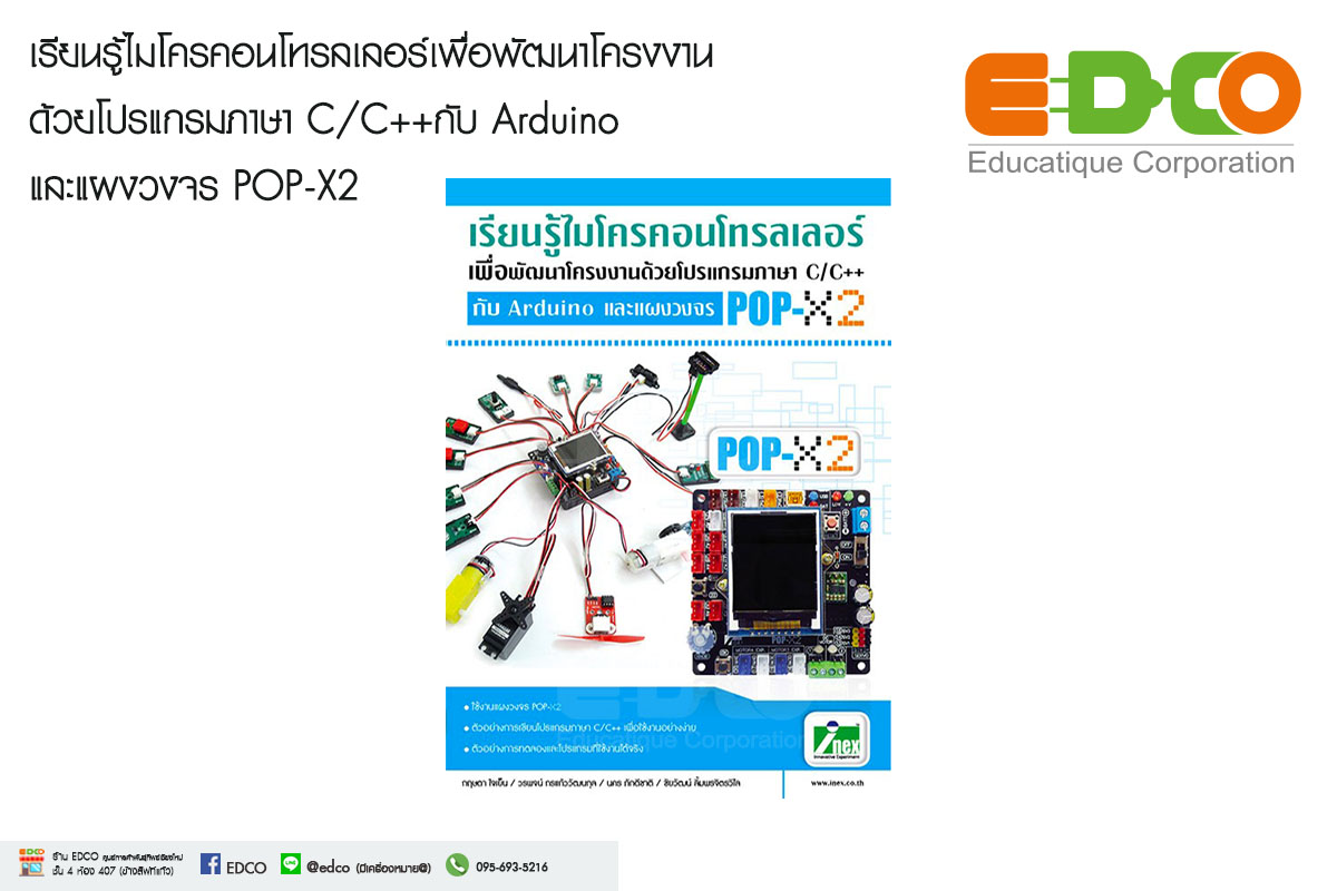 หนังสือเรียนรู้ไมโครคอนโทรลเลอร์เพื่อพัฒนาโครงงานด้วยโปรแกรมภาษา C/C++กับ Arduino และแผงวงจร POP-X2