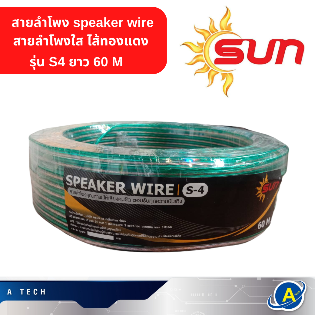 สายลำโพง speaker wire สายลำโพงใส ไส้ทองแดง รุ่น S4 ยาว 60 M สีเขียว
