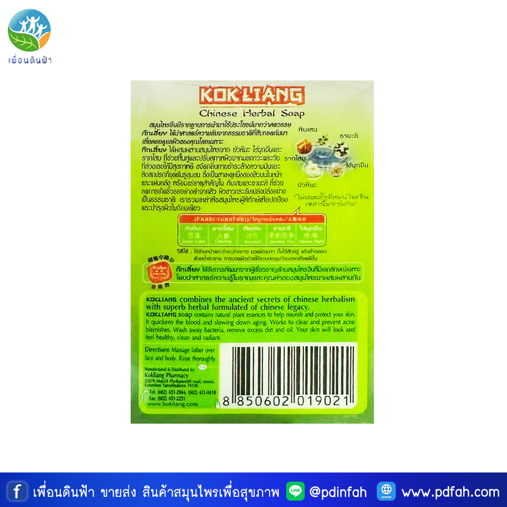 ก๊กเลี้ยง สบู่สมุนไพรจีน สูตรดั้งเดิม 90g. ก้อนเล็ก (KOKLIANG Chinese Herbal Soap) สบู่ก๊กเลี้ยง