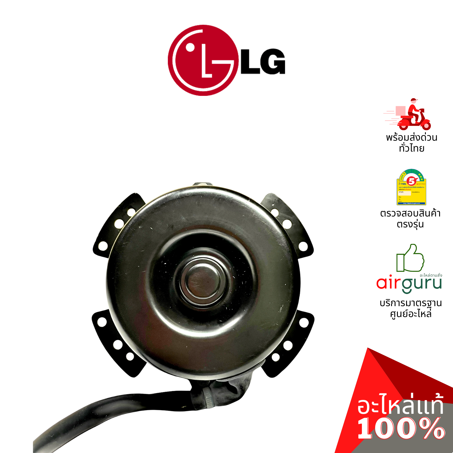 มอเตอร์คอยล์ร้อน LG รหัส EAU62143302 ( EAU38902705,EAU38902719 ) MOTOR ASSEMBLY,AC,OUTDOOR มอเตอร์พัดลม คอยล์ร้อน อะไหล่แอร์ แอลจี ของแท้
