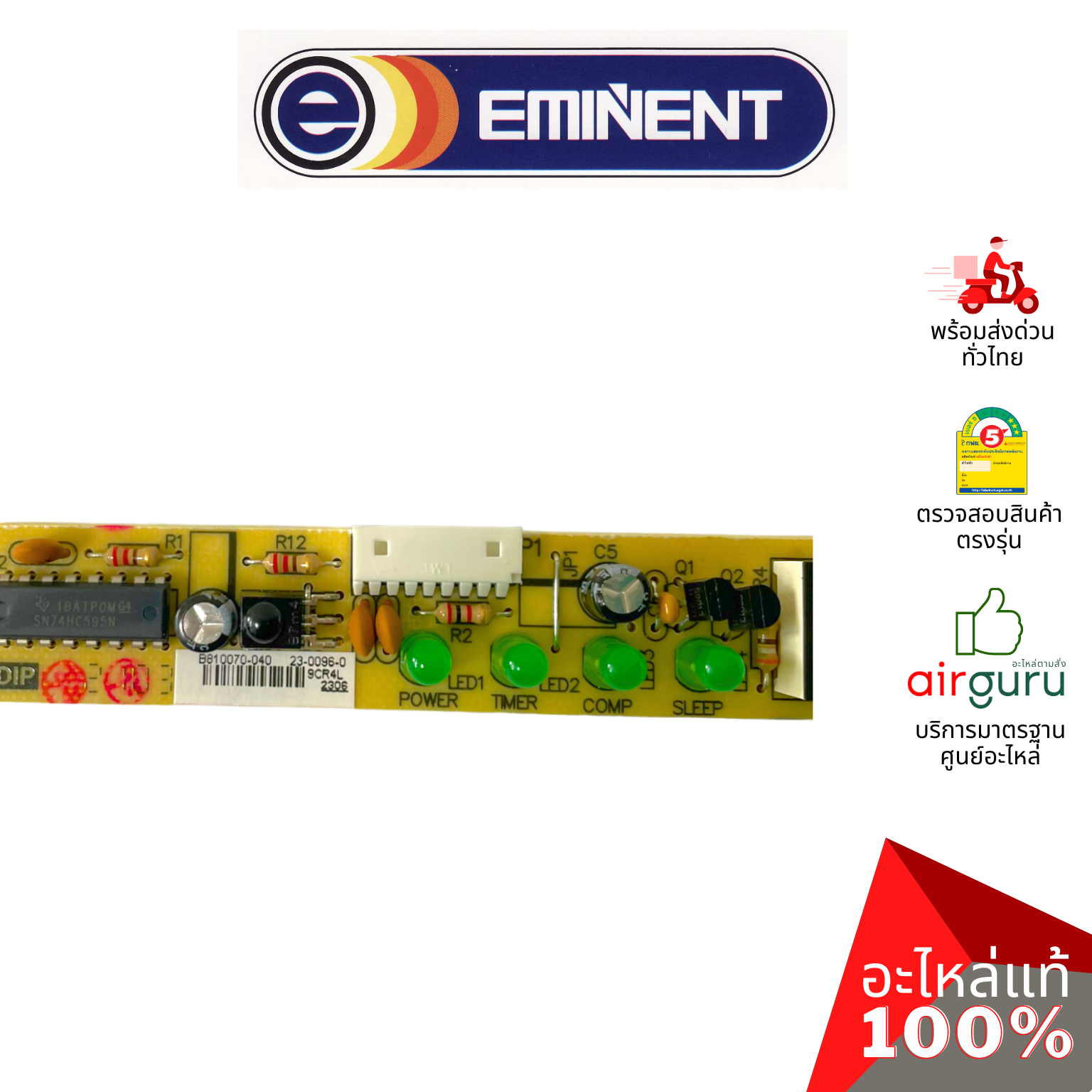 แผงรับสัญญาณรีโมท Eminent รหัส A06-IR-005004-0000 ** IR RECEIVER บอร์ดดิสเพล อะไหล่แอร์ อีมิเเน้นท์ ของแท้