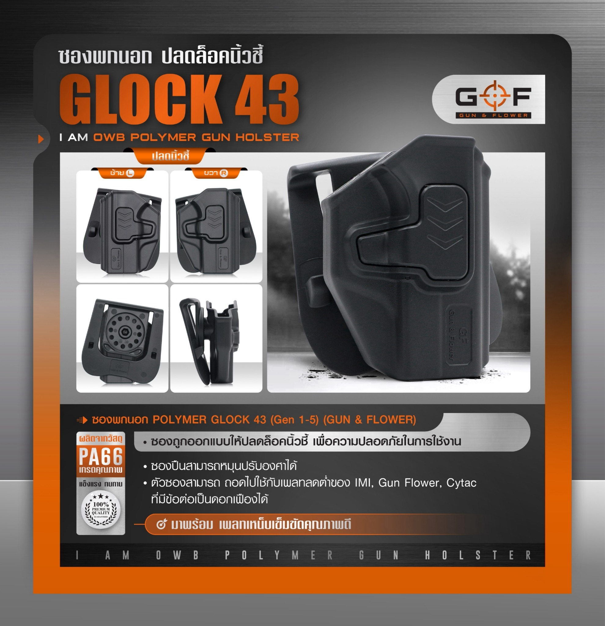 ซองปืนพกนอก Polymer รุ่น Glock43 (Gen 1-5) (K0430)
