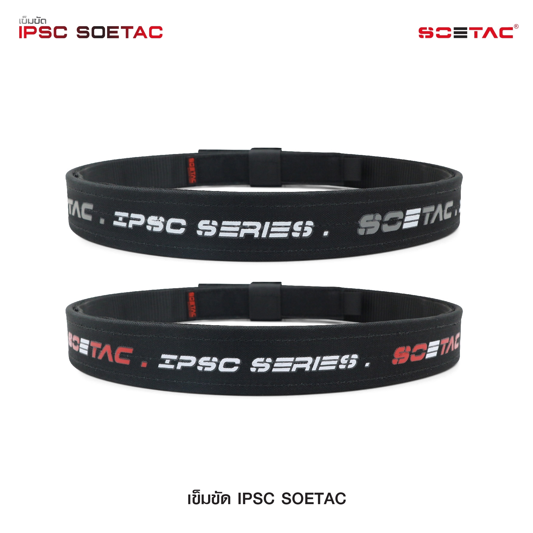 เข็มขัด IPSC SOETAC (K0430)