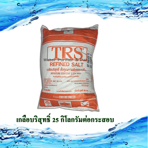 เกลือบริสุทธิ์ TRS