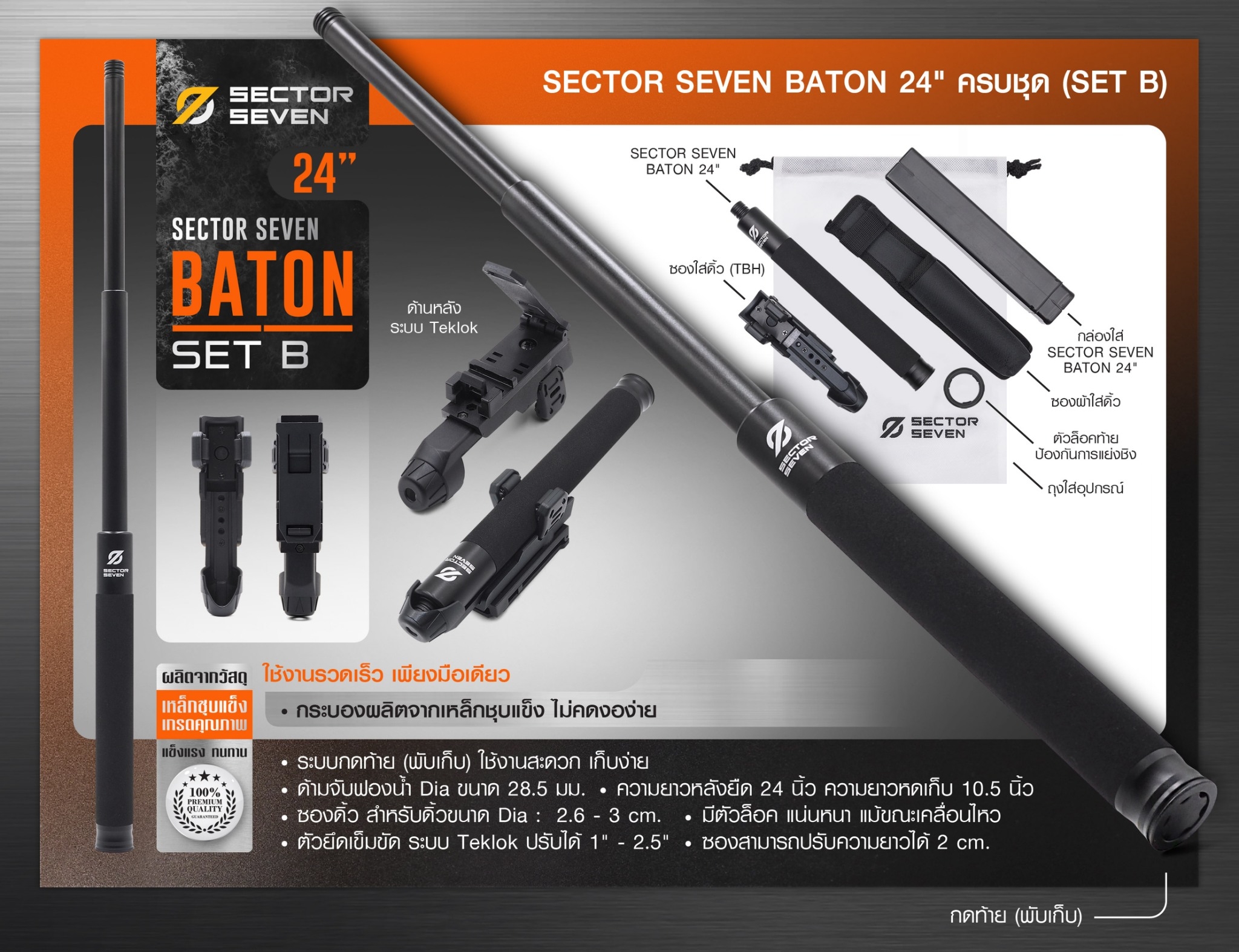 ดิ้ว Sector Seven Baton 24" แบบครบชุด (SET-B) (K1050)