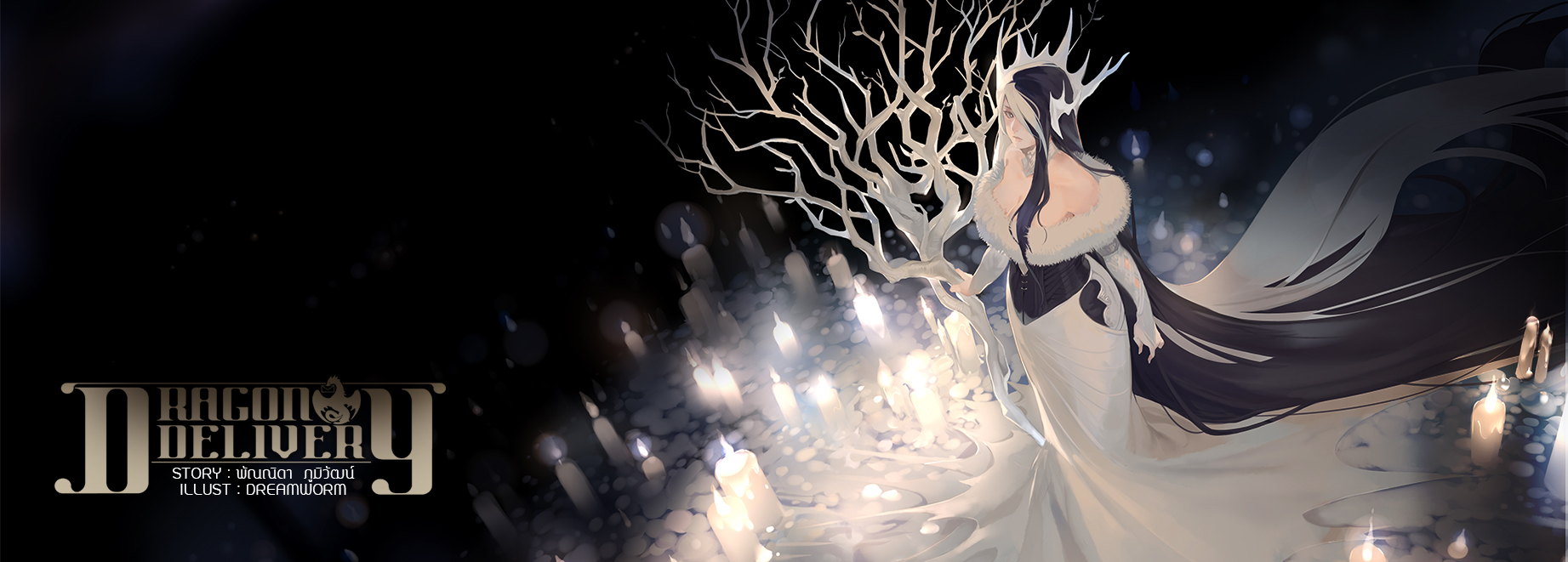 Dragon Delivery เล่ม 3