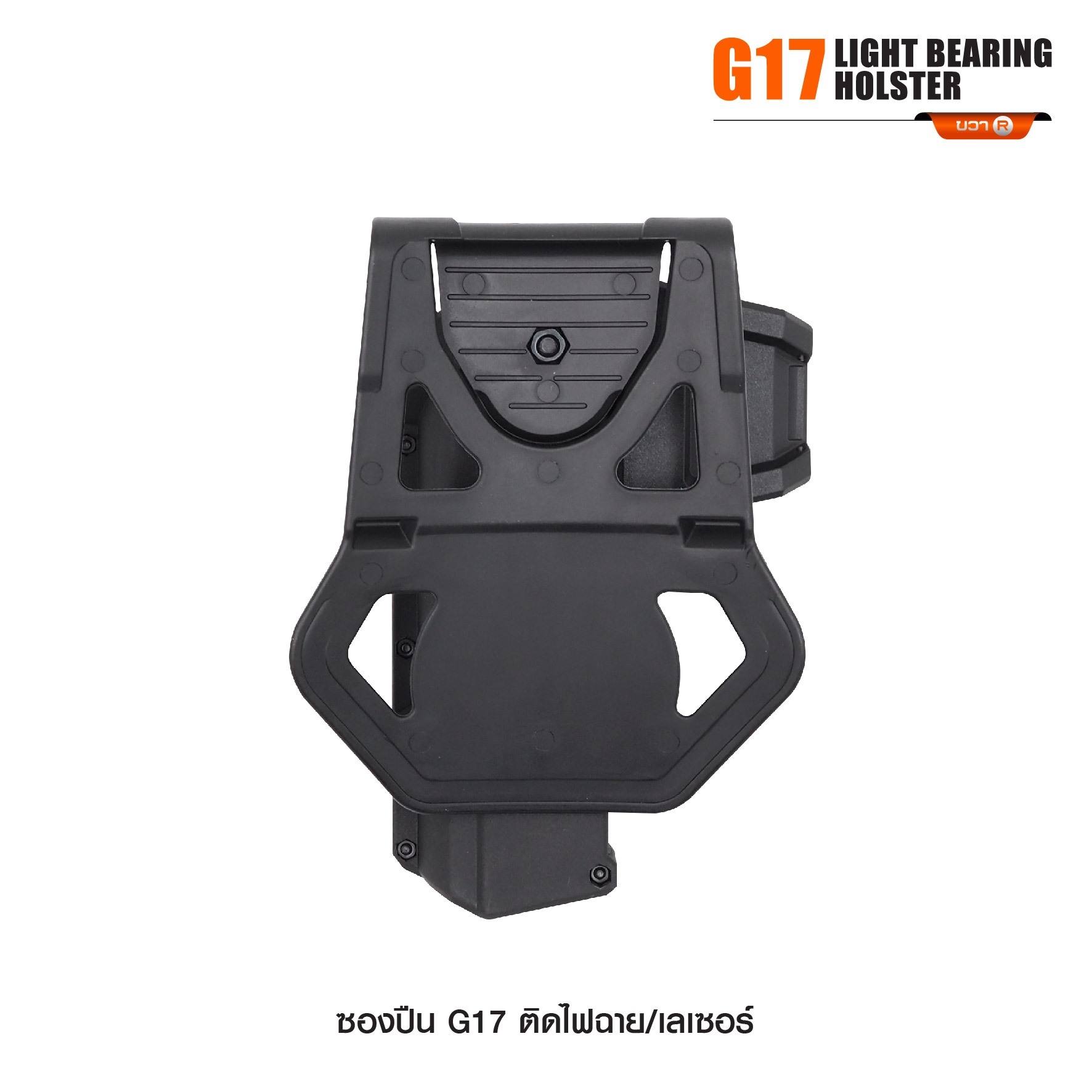 ซองปืน G17 ติดไฟฉาย/เลเซอร์ (K0290)