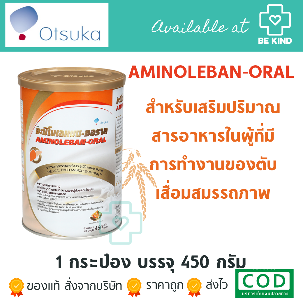 AMINOLEBAN-ORAL 450G อาหารทางการแพทย์สำหรับผู้ป่วยโรคตับ