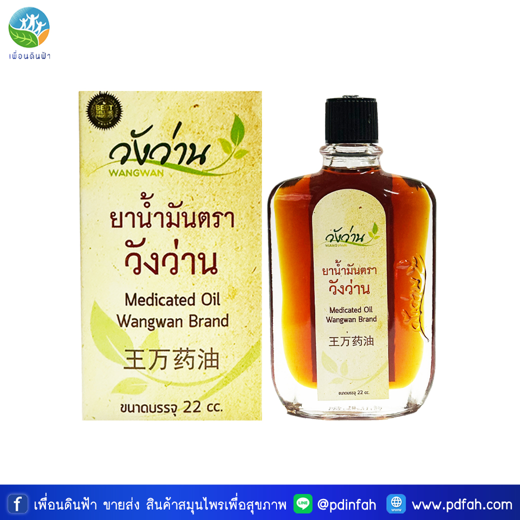 C02 ยาน้ำมันตราวังว่าน 22 ซีซี (น้ำมันนวดสูตรเส้นเอ็น) Medicated Oil Wangwan Brand 22cc.