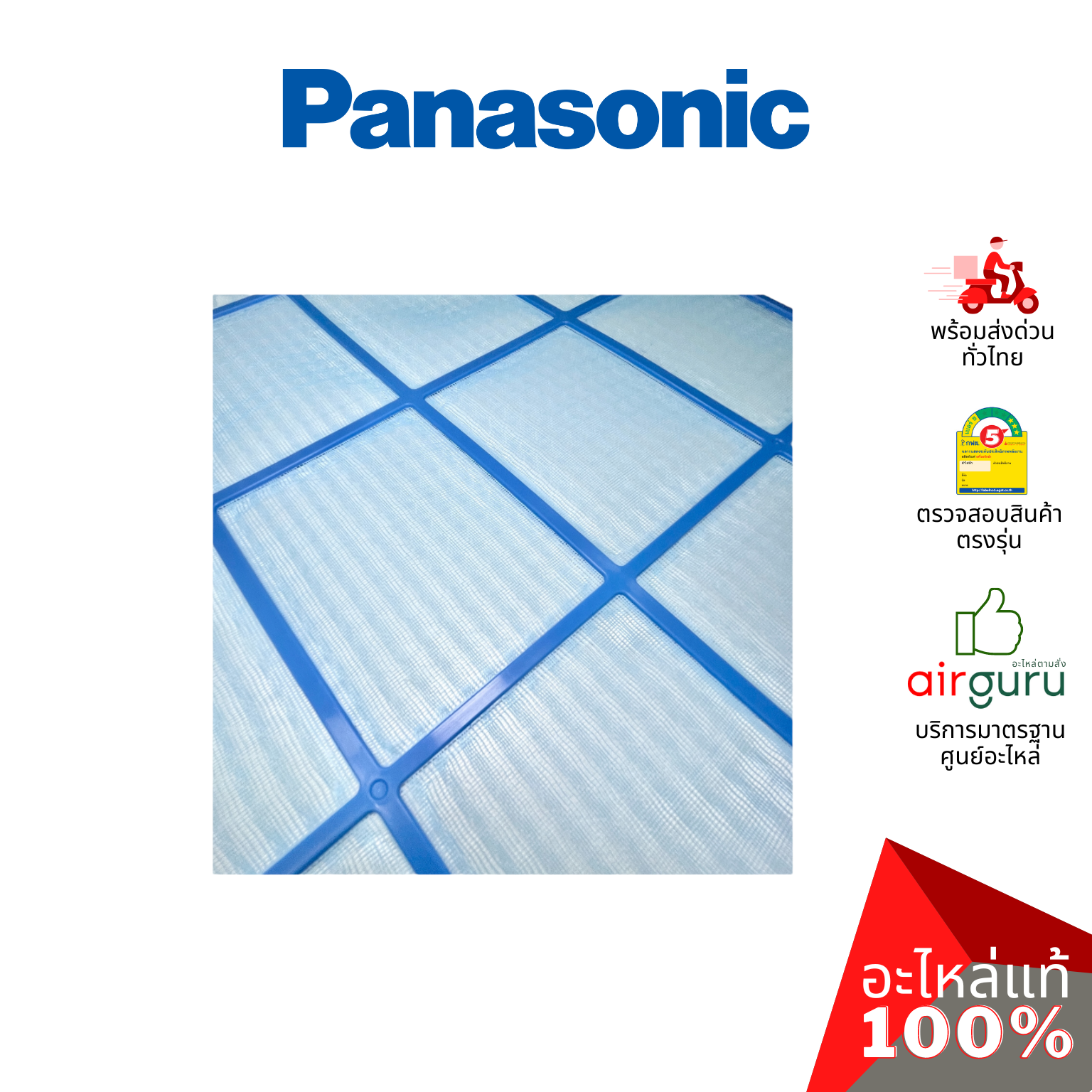 ฟิลเตอร์แอร์ Panasonic รหัส ACXD00-02820 E-ION FILTER (แยกขาย1แผ่น) ฟิลเตอร์กรองฝุ่น แผ่นกรองฝุ่น อะไหล่แอร์ พานาโซนิค ของแท้