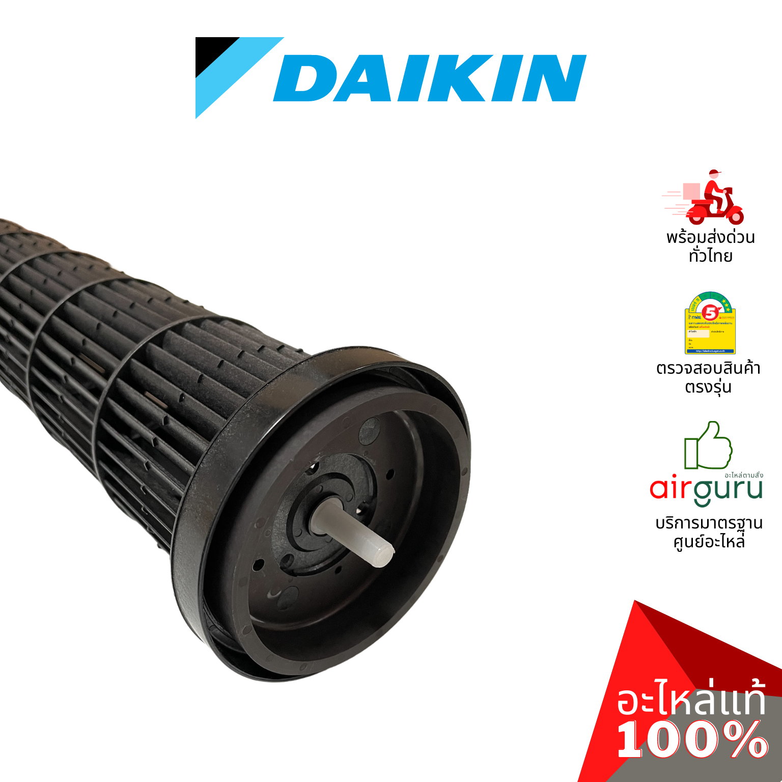 ใบพัดลมคอยล์เย็น Daikin รหัส 4015169 **CROSS FLOW FAN ใบพัดลมโพรงกระรอก โบว์เวอร์ อะไหล่แอร์ ไดกิ้น ของแท้