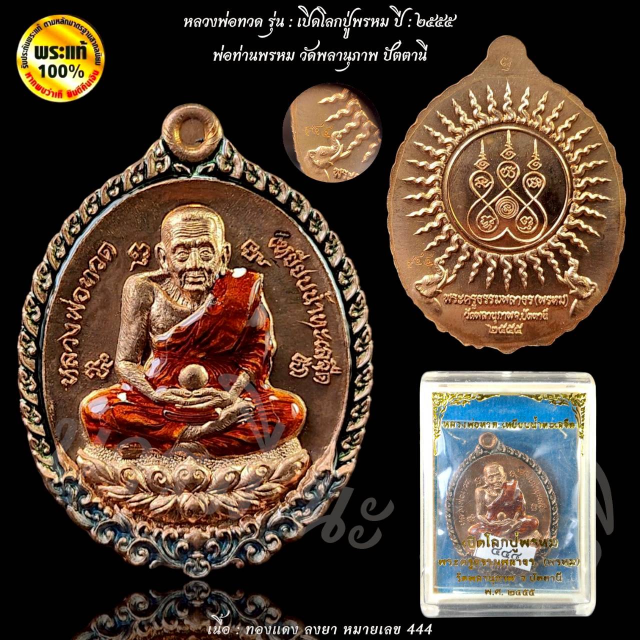 เหรียญหลวงปู่ทวด รุ่นเปิดโลกปู่พรหม พ่อท่านพรหม วัดพลานุภาพ