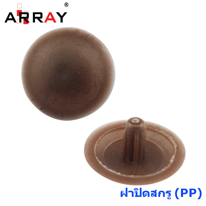 ฝาปิดสกรู 1750 สีน้ำตาล (บรรจุ1,000ชิ้น)