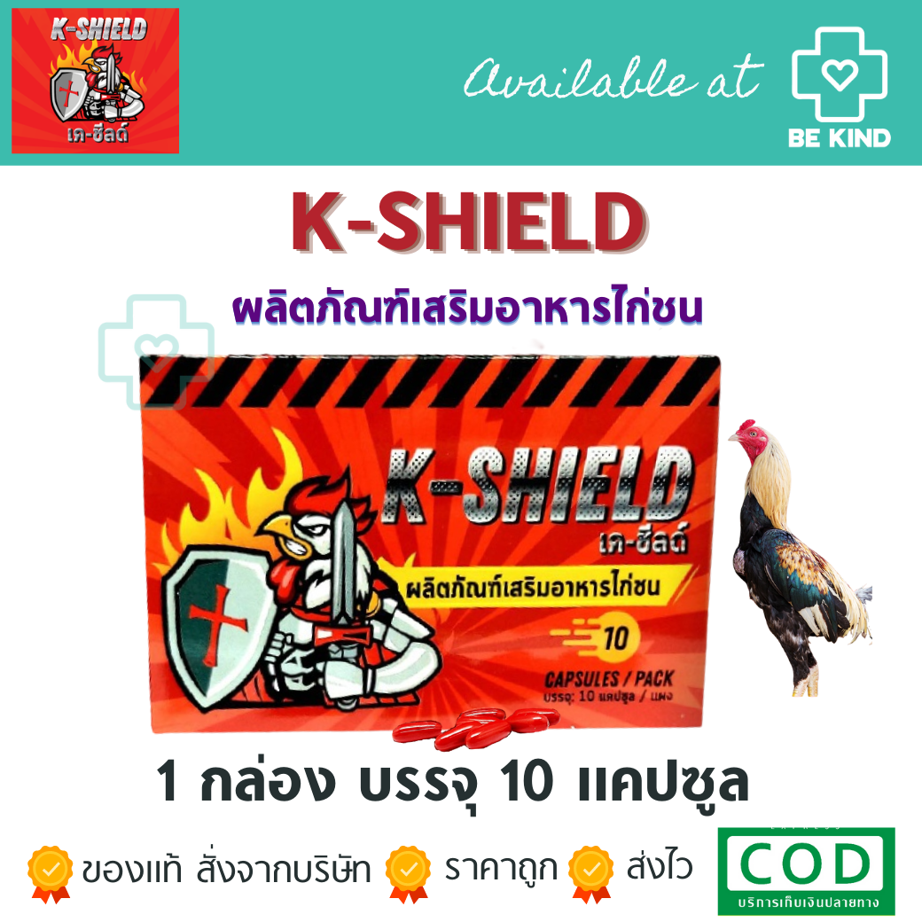 เค-ชีลด์ (K-SHIELD) ผลิตภัณฑ์เสริมอาหารไก่ชน 1กล่อง 10 แคปซูล