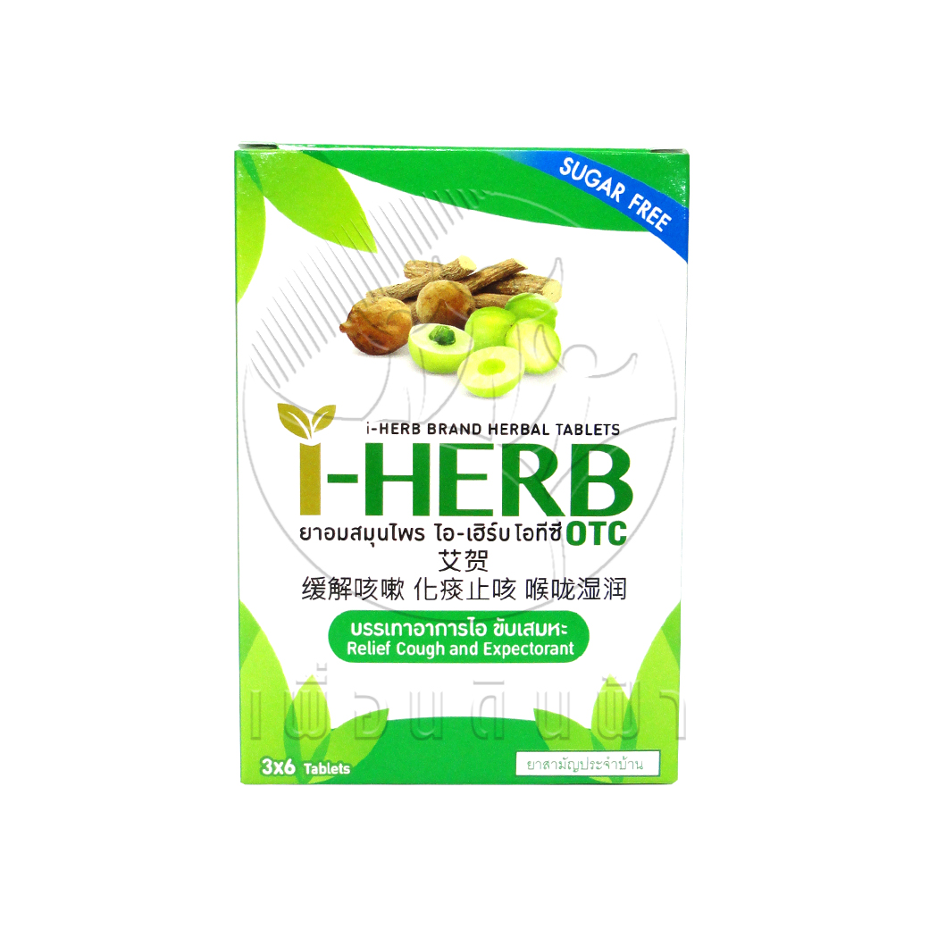 [I-HERB] ยาอมสมุนไพร ไอ-เฮิร์บ โอทีซี 1 กล่อง บรรจุ 3 ซอง