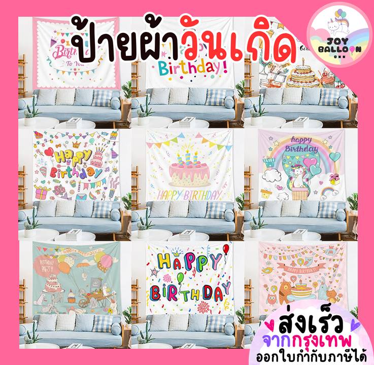 ป้ายผ้าวันเกิด ฉากวันเกิด Happy Birthday ป้ายผ้า Banner ฉากผ้า ขนาด 73x95 cm ตกแต่งวันเกิด, เซอร์ไพรส์วันเกิด
