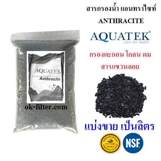 สารกรองน้ำ แอนทราไซท์ Anthracite Aquatek แบ่งขาย เป็นลิตร