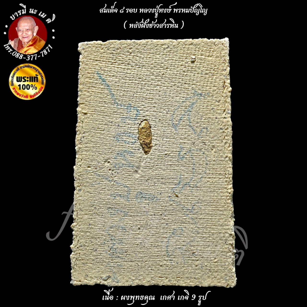 สมเด็จ ๘ รอบ หลวงปู่หงษ์ พรหมปัญโญ