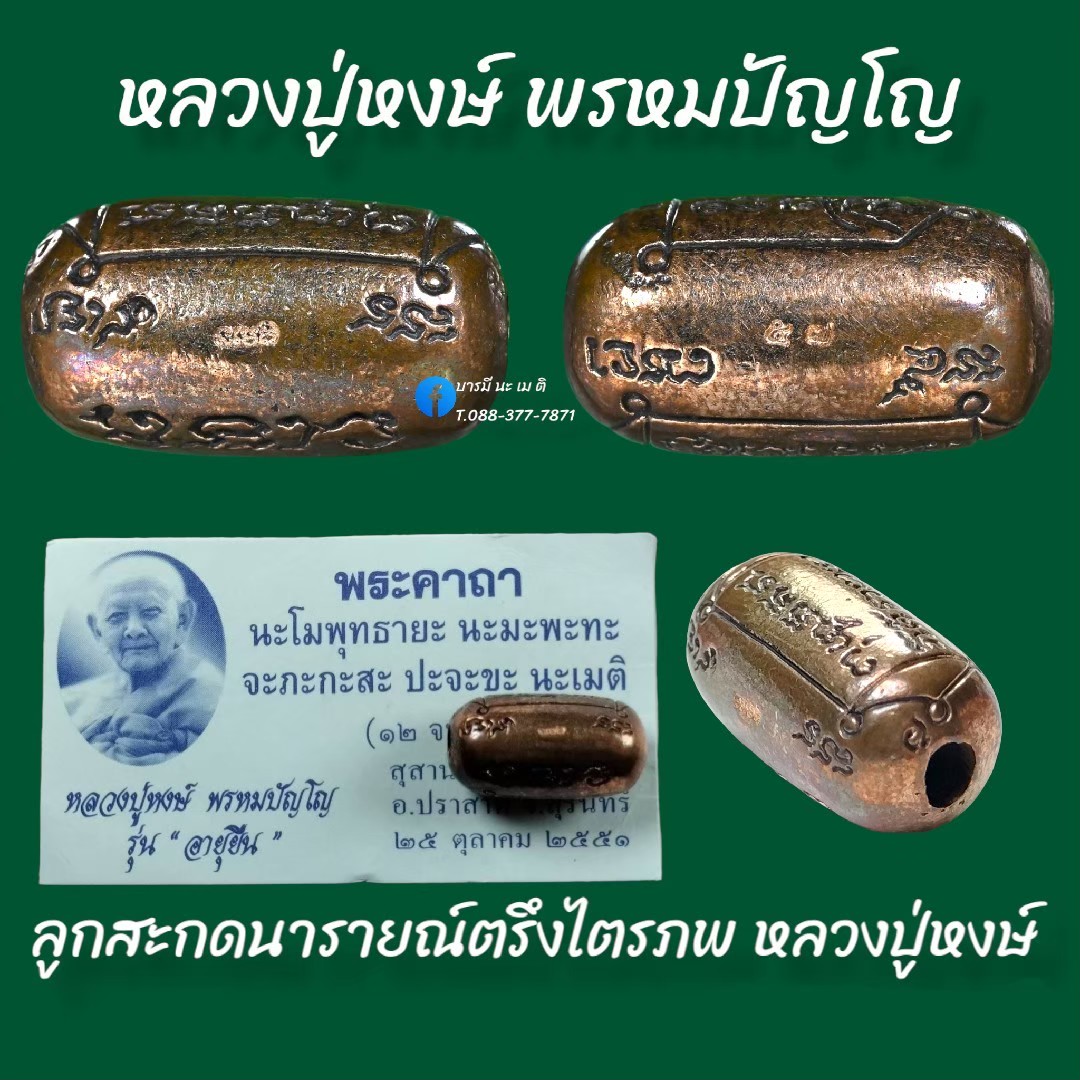 ลูกสะกดนารายณ์ ตรึงไตรภพ หลวงปู่หงษ์ พรหมปัญโญ