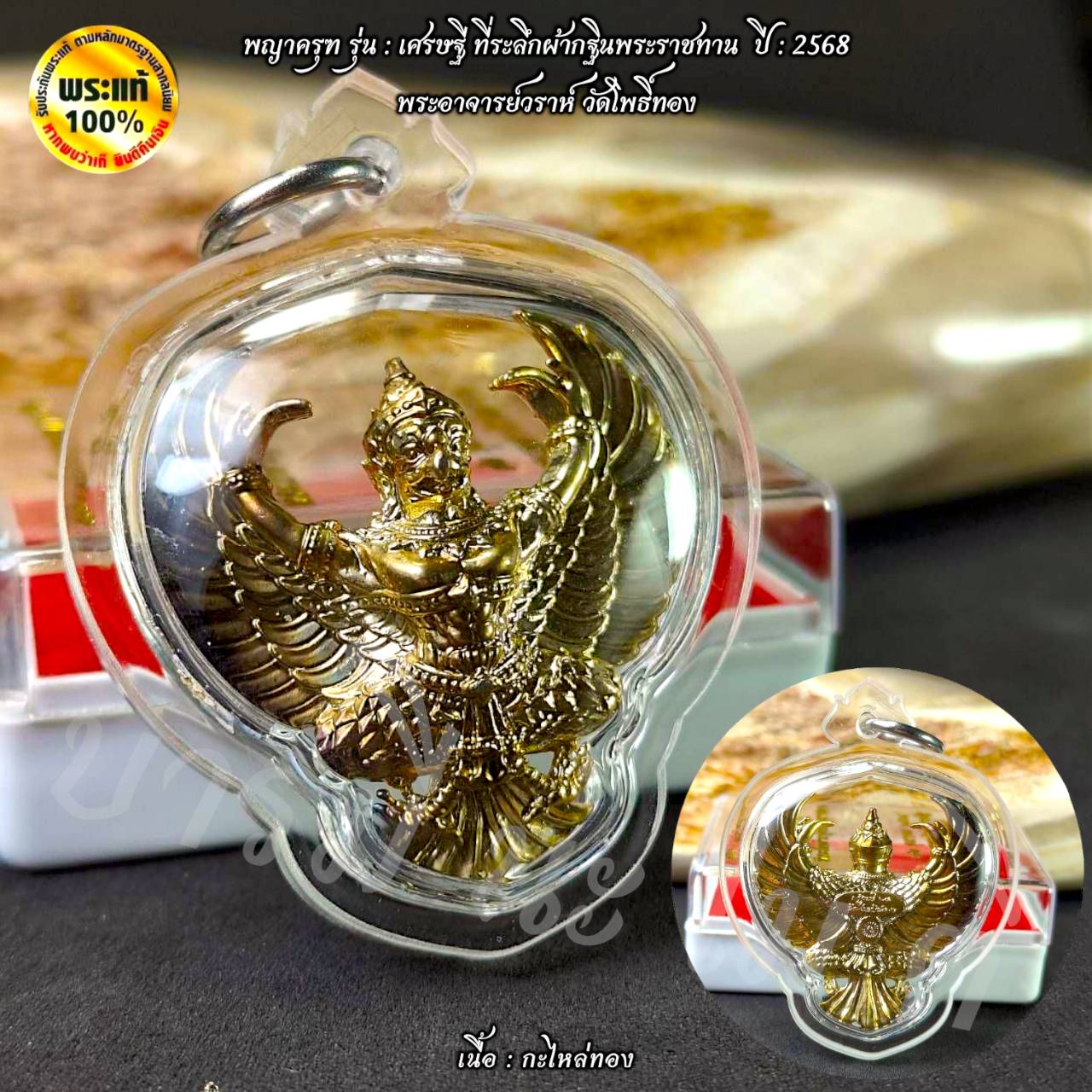 พญาครุฑ รุ่น : เศรษฐี ที่ระลึกผ้ากฐินพระราชทาน ปี : 2568 พระอาจารย์วราห์ วัดโพธิ์ทอง