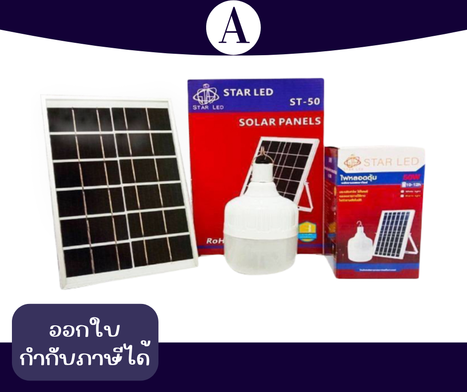 หลอดไฟลูกตุ้ม โซล่าเซลส์ ประหยัดพลังงานไฟฟ้า