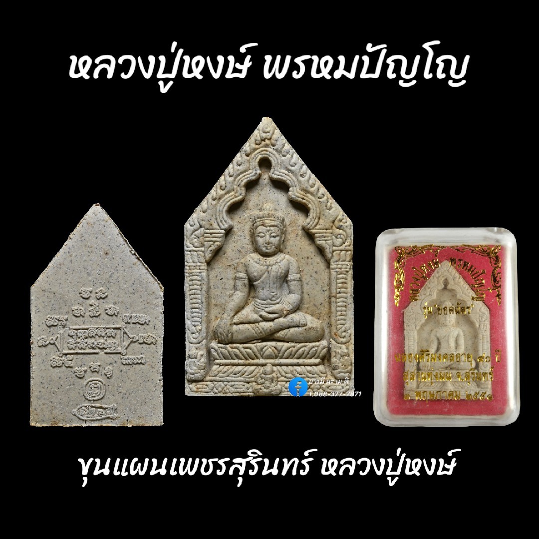ขุนแผนเพชรสุรินทร์ หลวงปู่หงษ์ พรหมปัญโญ