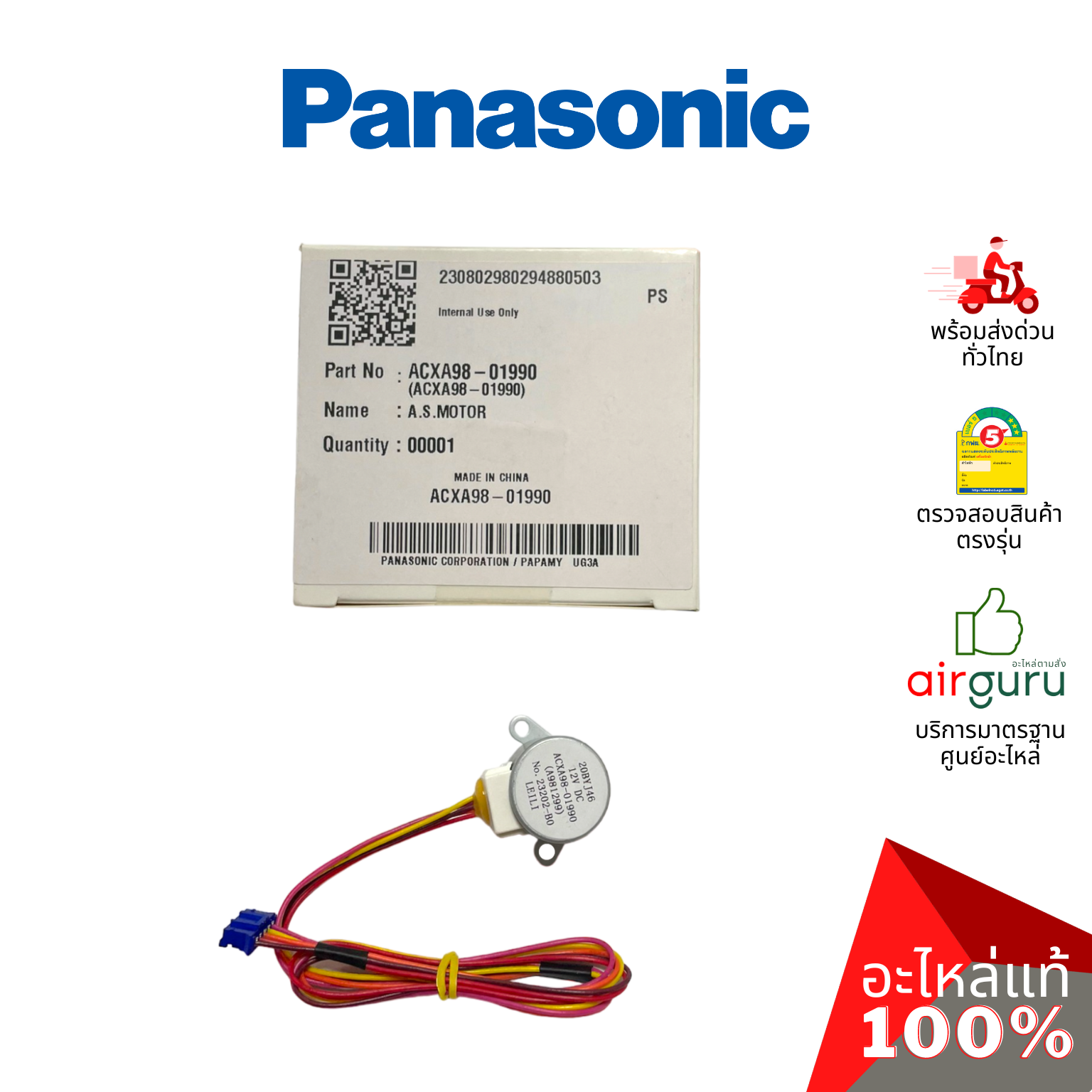 มอเตอร์สวิง Panasonic รหัส ACXA98-01990 A.S.MOTOR มอเตอร์ปรับบานสวิง ซ้าย-ขวา อะไหล่แอร์ พานาโซนิค ของแท้