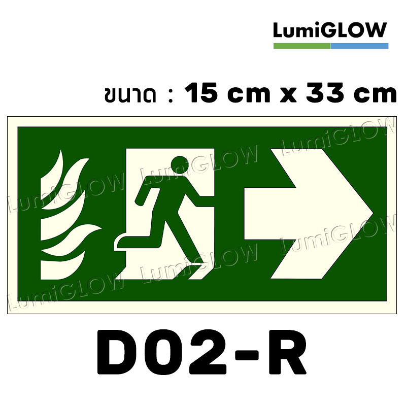 (D02-R) ป้ายทางออกหนีไฟเรืองแสง LumiGLOW 15 x 33 cm (เกรดญี่ปุ่น)