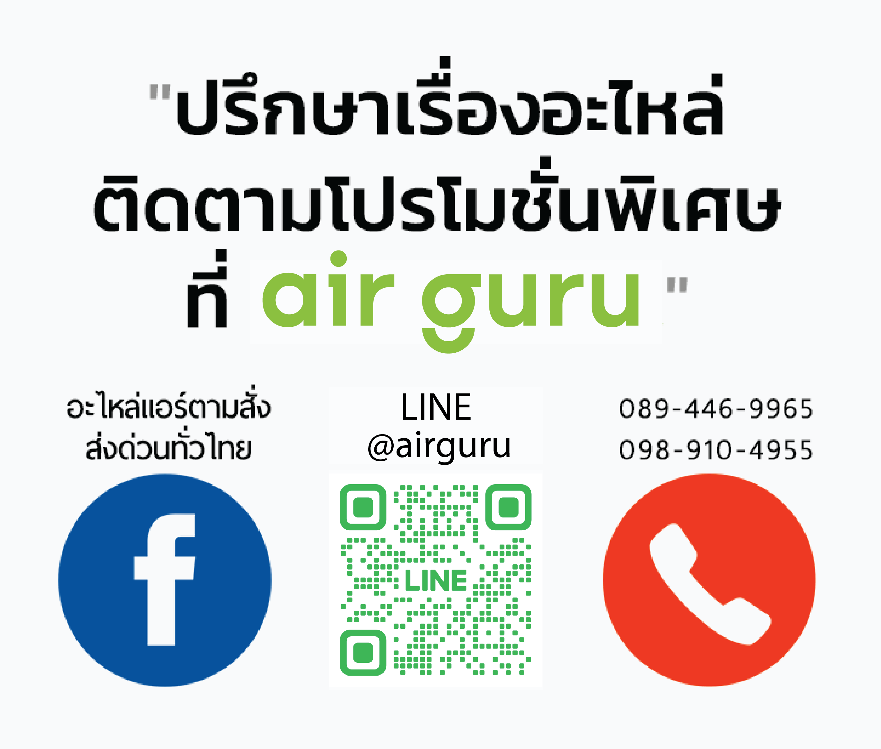 "ปรึกษาเรื่องอะไหล่ ติดตามโปรโมชั่นพิเศษ ที่ AP AirGuru" - Facebook : อะไหล่แอร์ตามสั่ง ส่งด่วนทั่วไทย - Line @apairguru - 089-446-9965 098-910-4955