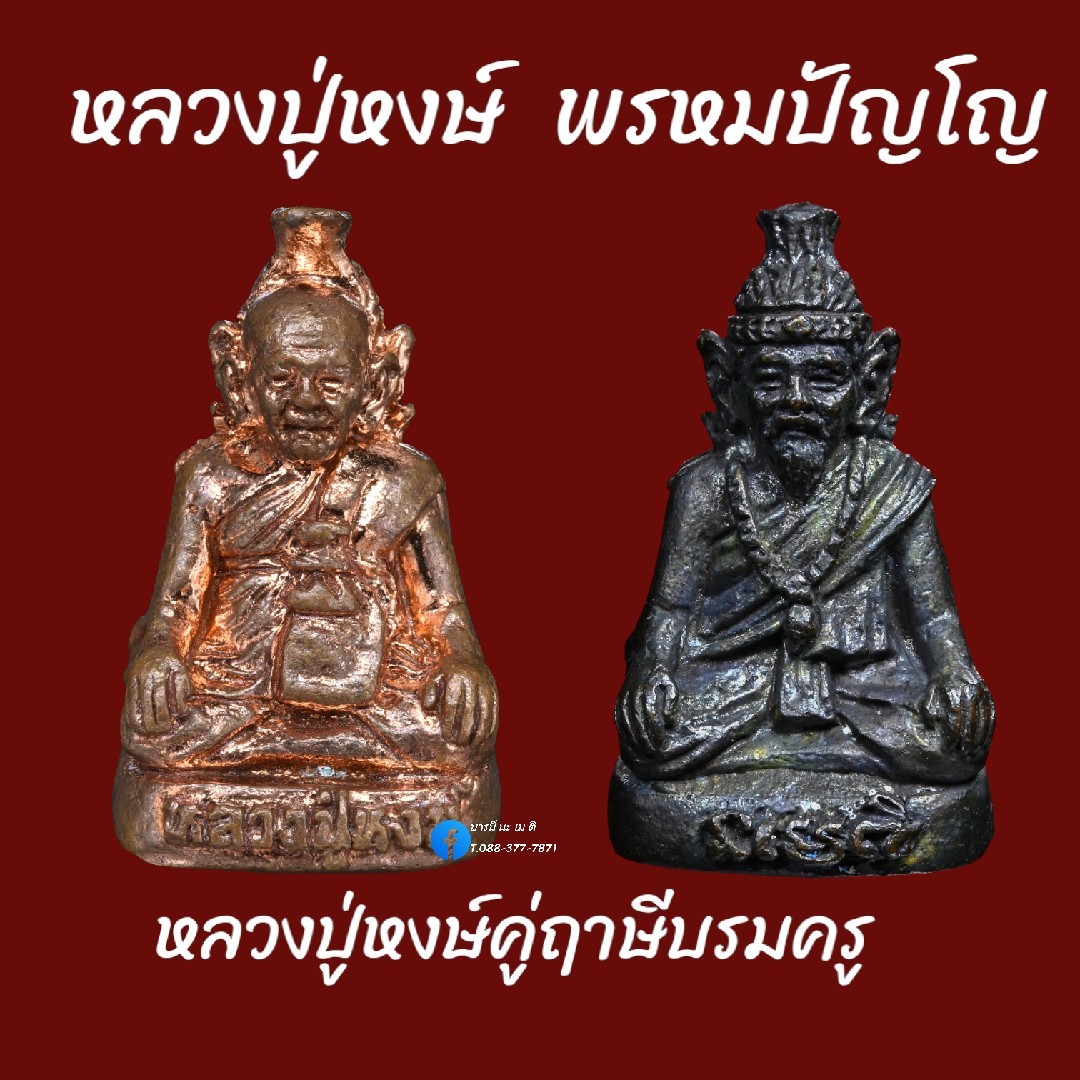 หลวงปู่หงษ์คู่ฤาษีบรมครู