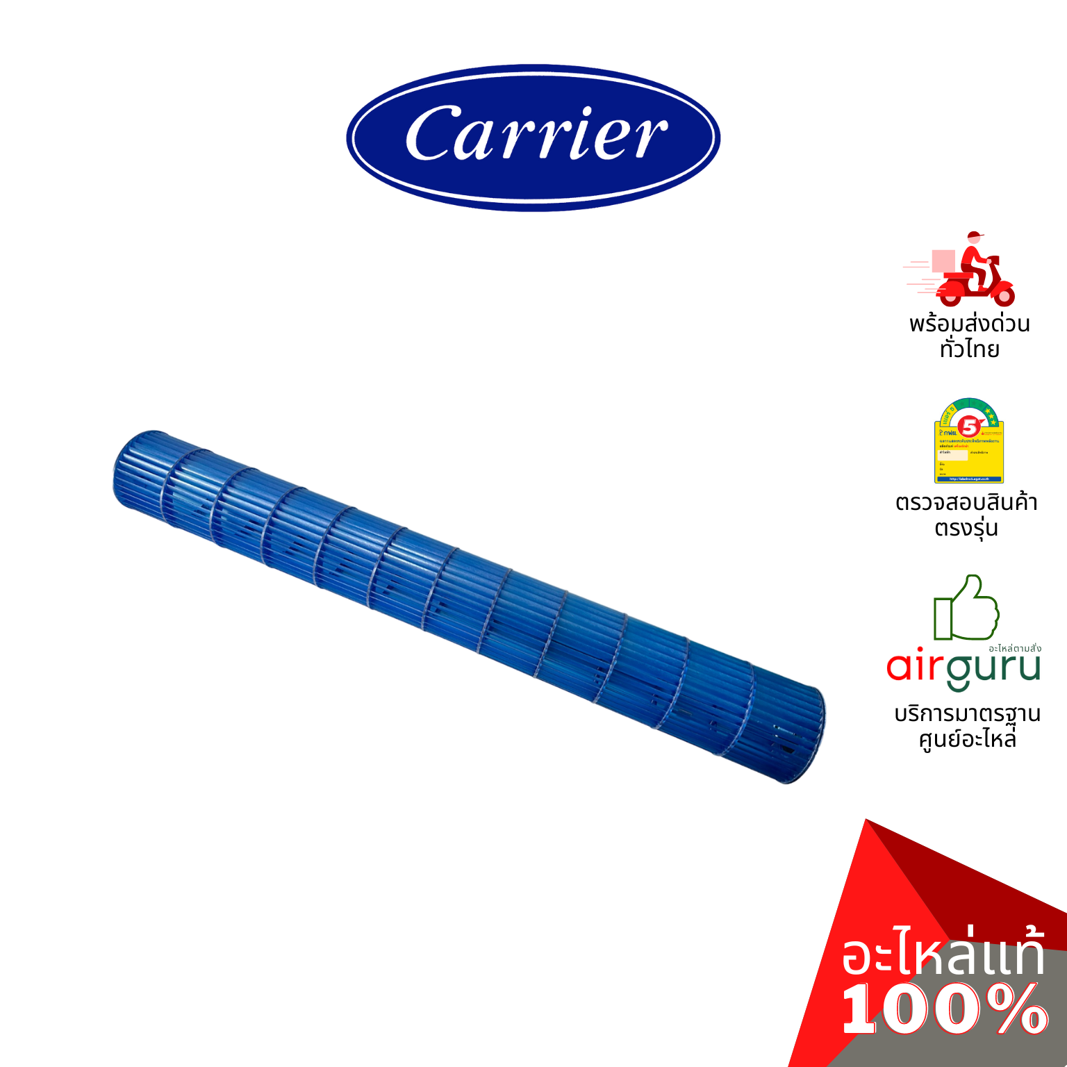 ใบพัดลมคอยล์เย็น Carrier รหัส CARR-13-3200-08000016 ** BLOWER ใบพัดลมโพรงกระรอก โบว์เวอร์ อะไหล่แอร์ แคเรียร์ ของแท้