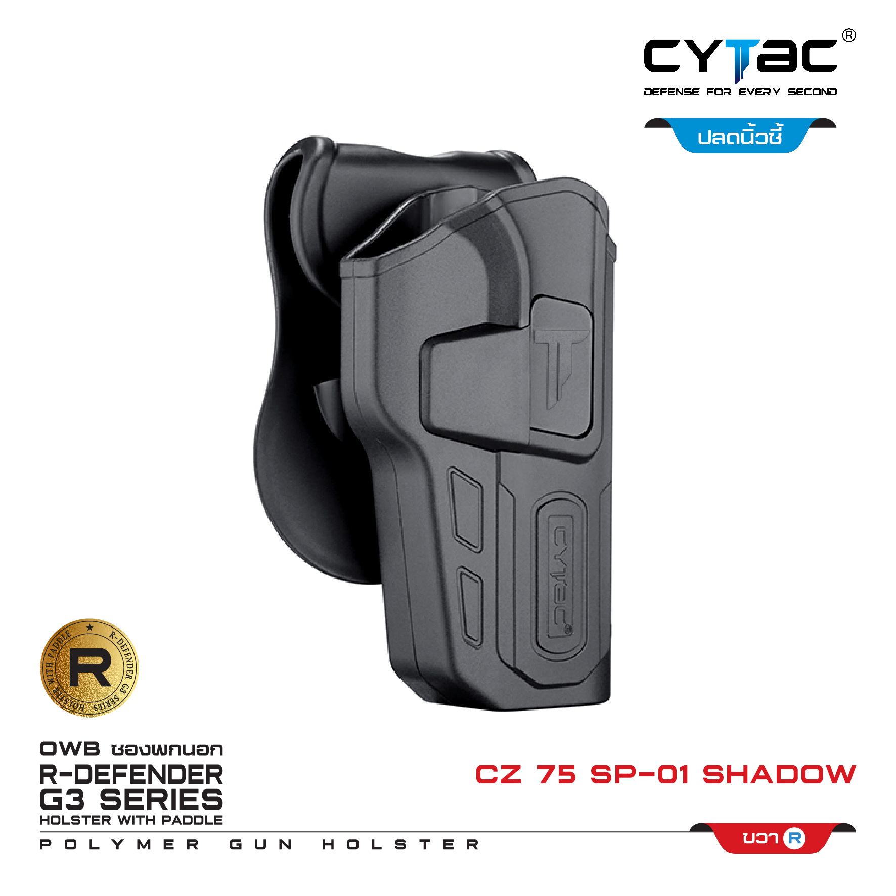 CYTAC ซองพกนอก ปลดล็อคนิ้วชี้ รุ่น CZ 75 SP-01 Shadow (K0500)