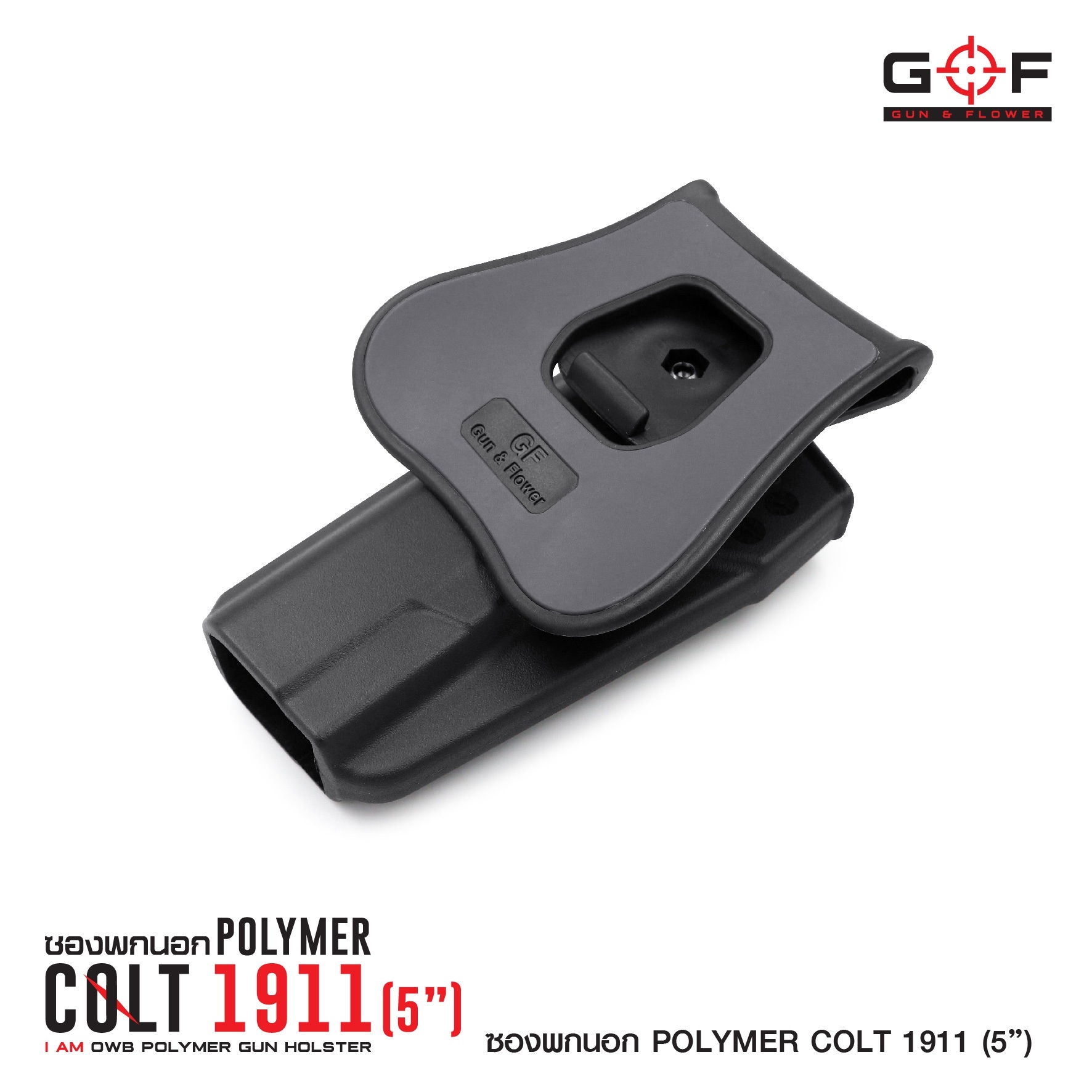 ซองปืนพกนอก Polymer 1911 (5 นิ้ว) (K0430)