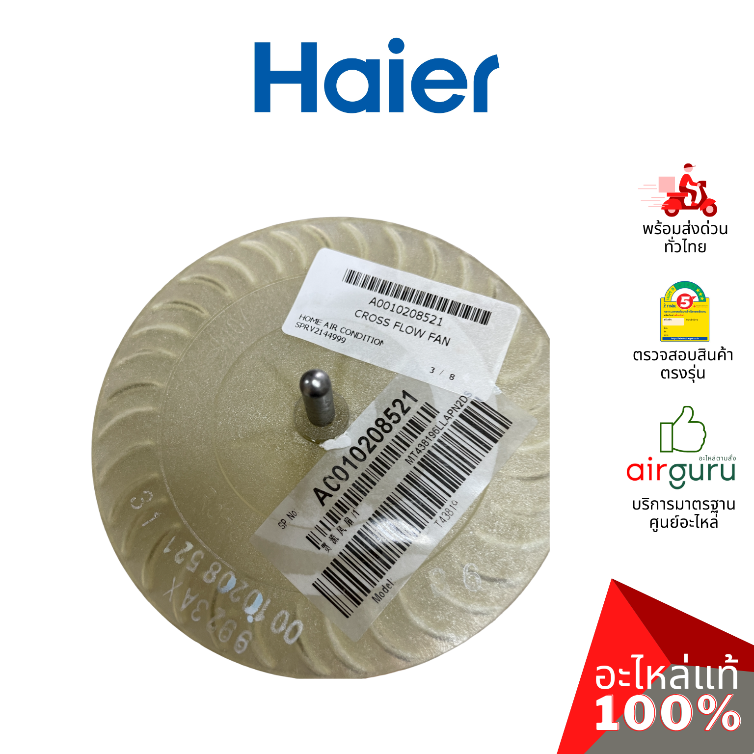 Haier รหัส A0010208521 CROSS FLOW FAN โพรงกระรอก โบว์เวอร์ ใบพัดลม คอยล์เย็น อะไหล่แอร์ ไฮเออร์ ของแท้