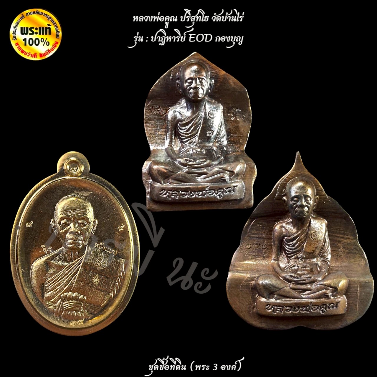 ชุดซื้อที่ดิน (พระ 3องค์) หลวงพ่อคูณ วัดบ้านไร่ รุ่น : ปาฏิหาริย์ EOD กองบุญ