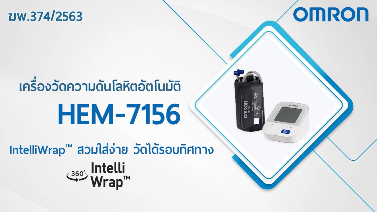 OMRON เครื่องวัดความดันโลหิต รุ่น HEM-7156-A