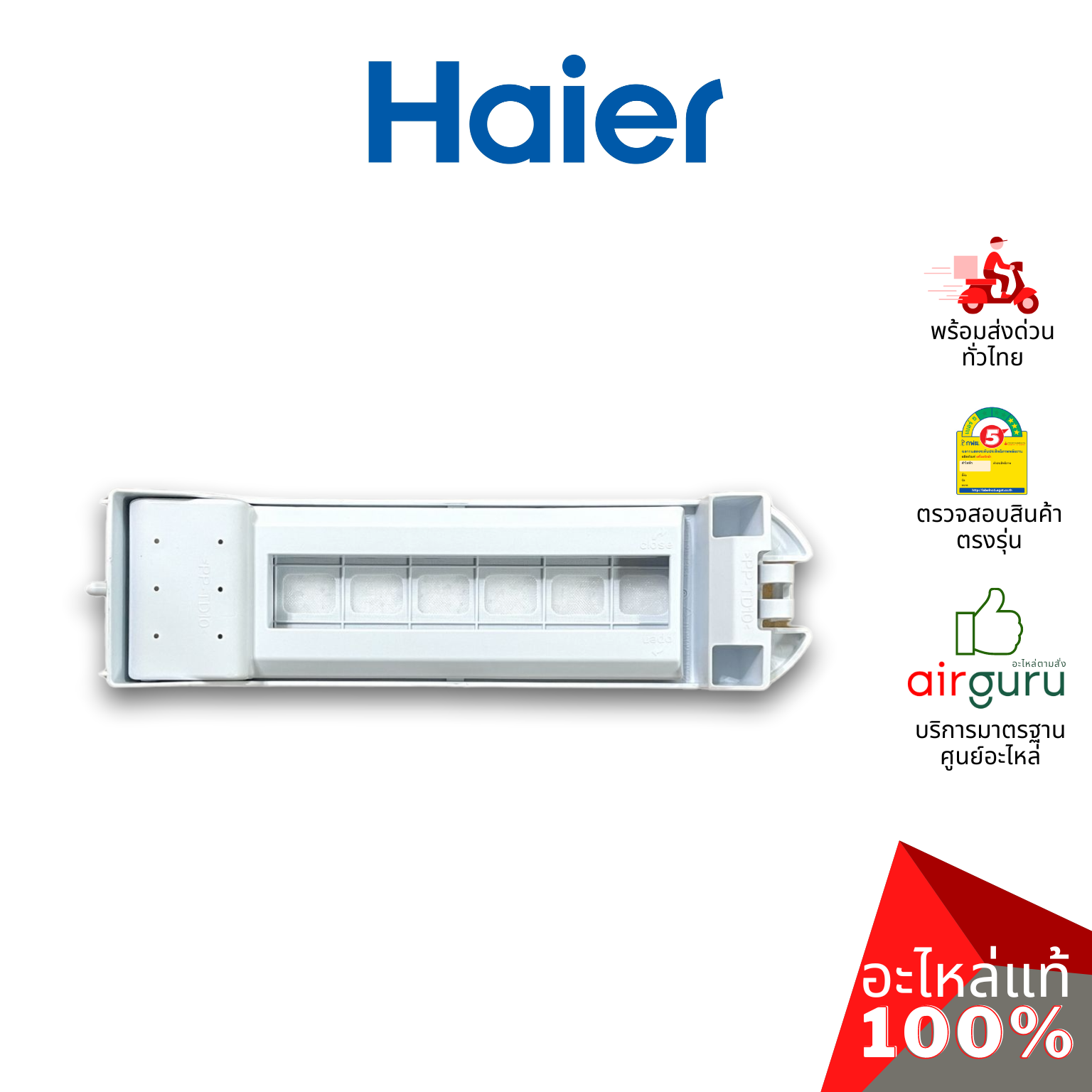 Haier รหัส 0030815763 LINE CRUMBS FILTER COMPONENTS แผ่นกรองขยะ อะไหล่เครื่องซักผ้า ไฮเออร์ ของแท้