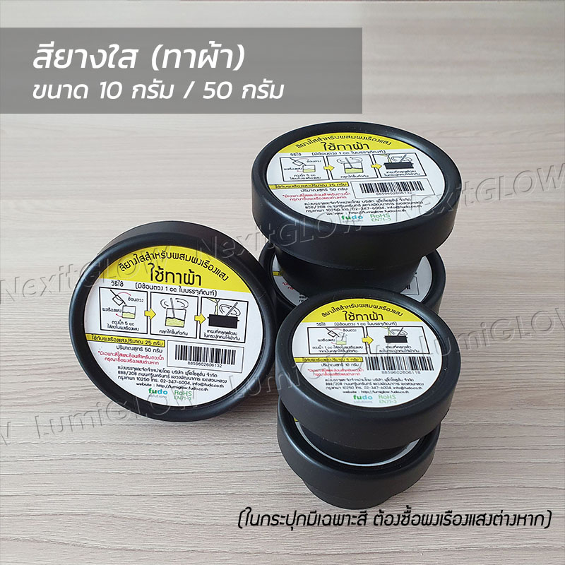 สีอะคริลิคใส(ทาผนัง) สียางใส(ทาผ้า) สำหรับผสมผงเรืองแสง สีใส