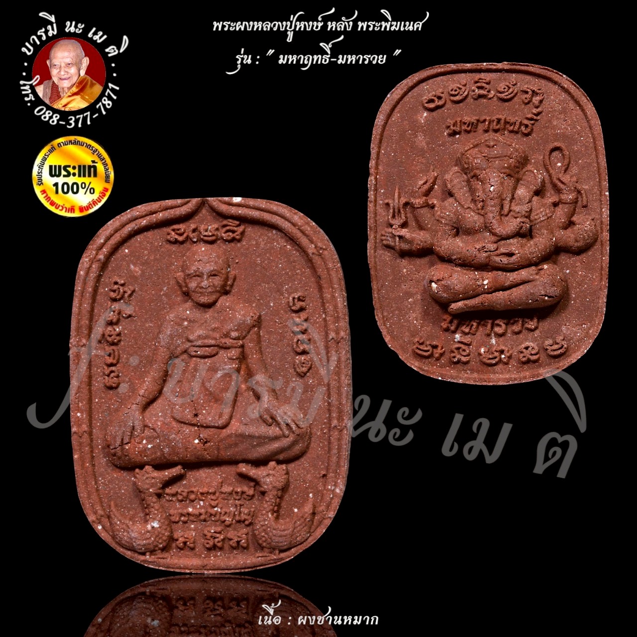 พระผงหลวงปู่หงษ์ หลังพระพิฆเนศ